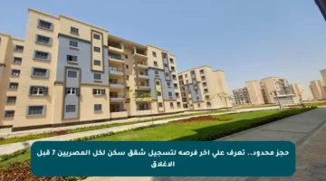 حجز محدود.. تعرف على آخر فرصة لتسجيل شقق سكن لكل المصريين 7 قبل الإغلاق